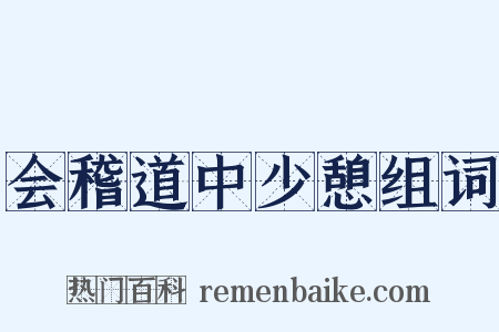 会稽道中少憩组词是什么意思的图片